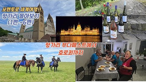 *헝가리 몰아보기(1편 호로토바지 국립공원에서 6편홀로쾨 마을 까지)  2025.6.20.