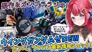 【ガンプラ】実写🌸SDウイングガンダムゼロEW製作とガ…