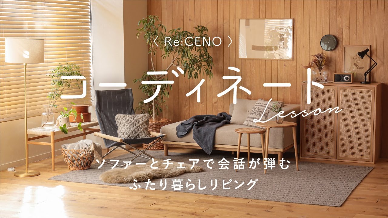 コーディネートレッスン45】ソファーとチェアで会話が弾む、ふたり