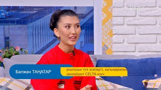 Ағылшын тілін тез меңгерудің әдіс-тәсілдері | Балжан Таңатар | Таңғы STUDIO