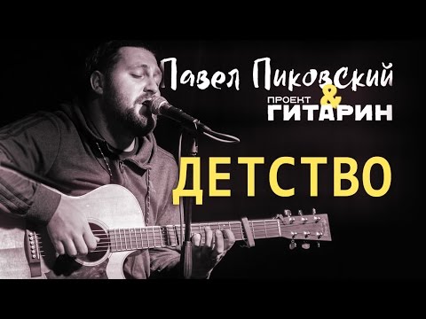 Детство - Павел Пиковский и Проект Гитарин