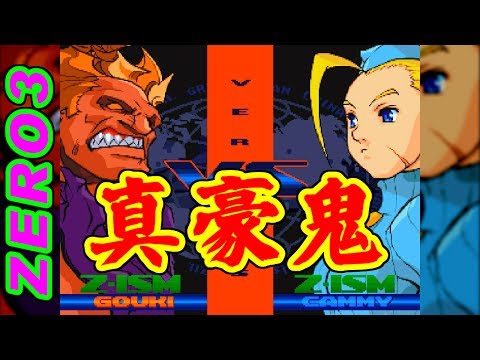 真・豪鬼(SUPER-Akuma) - STREET FIGHTER ZERO3