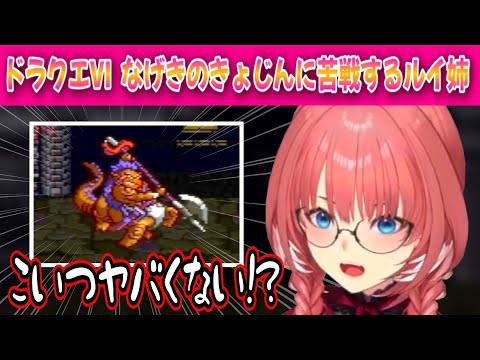 【ドラクエⅥ】なげきのきょじんに苦戦するルイ姉【ネタバレあり/鷹嶺ルイ /ホロライブ/切り抜き】