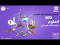 الخصائص الفيزيائية للتيار الكهربي العلوم الصف الثالث الإعدادي الجزء الأول