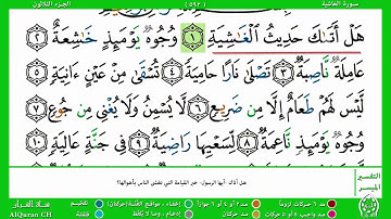 الصفحة ( 592) /الجزء الثلاثون / سورة الغاشية