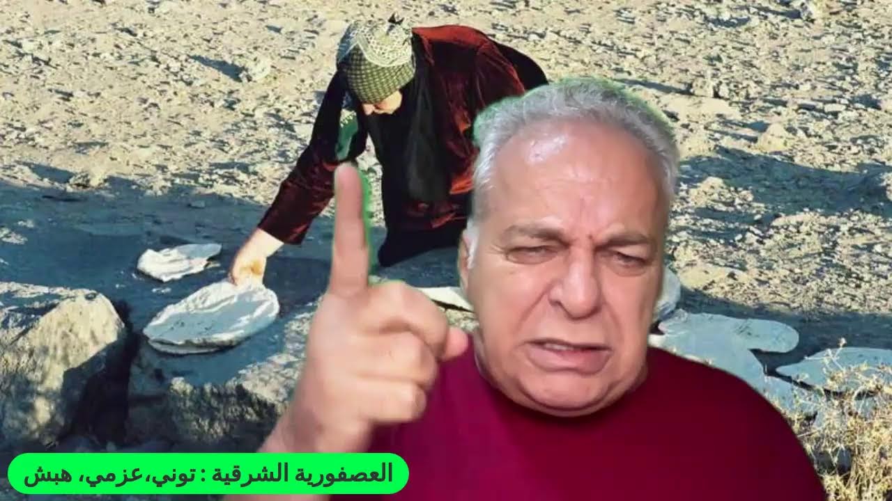 العصفورية الشرقية : توني،عزمي، هبش