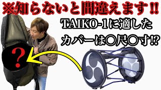 【検証】TAIKO-１に適したサイズのカバーを探したら驚きの結果が…　Roland電子和太鼓TAIKO-１Cover