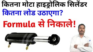 Hydraulic cylinder force Calculation | Cylinder force Calculation | हाइड्रोलिक सिलेंडर का फोर्स screenshot 4