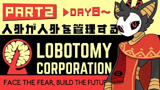 #3【Lobotomy Corporation】仕事、労基、アブノマに揉まれるの巻【DAY8～】　 #棘バラが咲いた