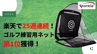 【製品紹介】自動返球機能付きゴルフ練習用ネット「Spornia（スポーニア）」