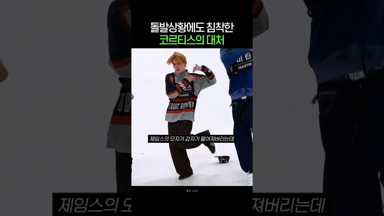 돌발상황에도 침착한 코르티스의 대처 #cortis #건호 #마틴 #주훈 #성현 #제임스