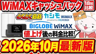 【2026年10月最新版】WiMAXのおすすめプロバイダはコレ！18社のキャンペーンと値上げ後の料金を徹底比較して最安値を紹介！