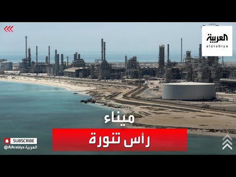 ماذا تعرف عن ميناء رأس تنورة السعودي