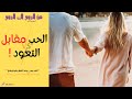 الحب مقابل التعود ما الفرق بين الحب والحاجة ريتا حاطوم أمل المسري