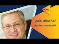 الاستاذ الدكتور حسام الرفاعي نائب رئيس الجامعه لشؤن التعليم والطلاب 