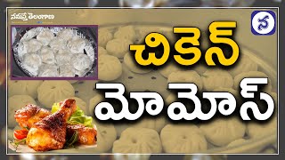 Chicken Momos | Street Food Style Soft Chicken Momos | Hyderabad Street Food | Namasthe Telangana screenshot 1
