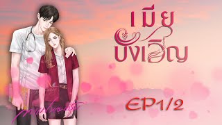 เมียบังเอิญ EP1/2 | #หนังสือเสียง #นิยายเสียง #กาแฟหอมกรุ่นนักเขียน