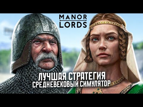 Видео: 🔥НОВИНКА! ЗАЧИЛЛОЧНАЯ В ЛУЧШЕЙ СТРАТЕГИИ ПРО СРЕДНЕВЕКОВЬЕ - Manor Lords