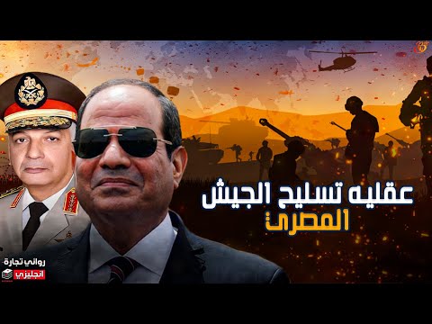 عقلية تسليح الجيش المصري كيف تمكنت مصر من بناء اكثر جيوش العالم تنوعا في التسليح