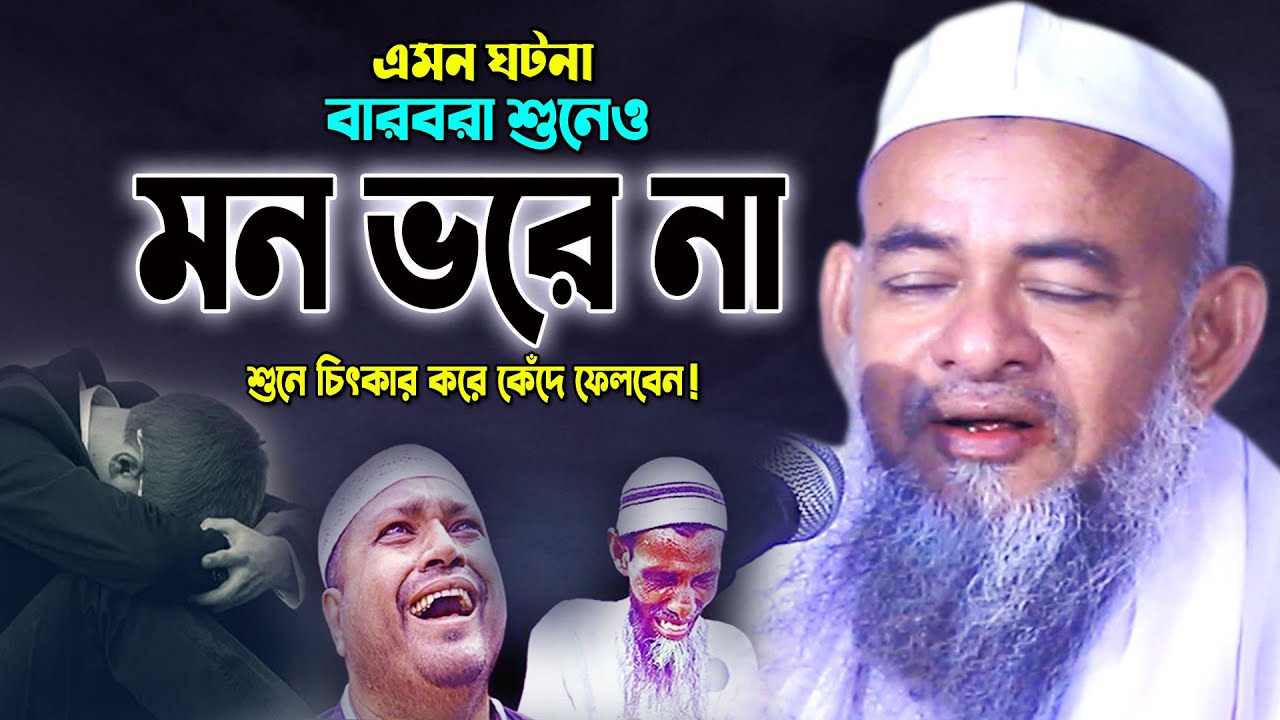 আহ! যে বয়ান শুনে কেউ চোখের পানি আটকাতে পারেনি! ফরিদ উদ্দিন আল মোবারক ওয়াজ,Farid Uddin Al Mubarak Waz