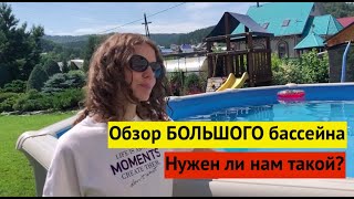 Огромный БАССЕЙН на участке. Плюсы, минусы, как прогревается вода