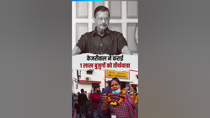 अब तक Arvind Kejriwal ने करवाई 1 lakh से ज्यादा बुजुर्गों को मुफ्त तीर्थ यात्रा 😍😍  #arvindkejriwal