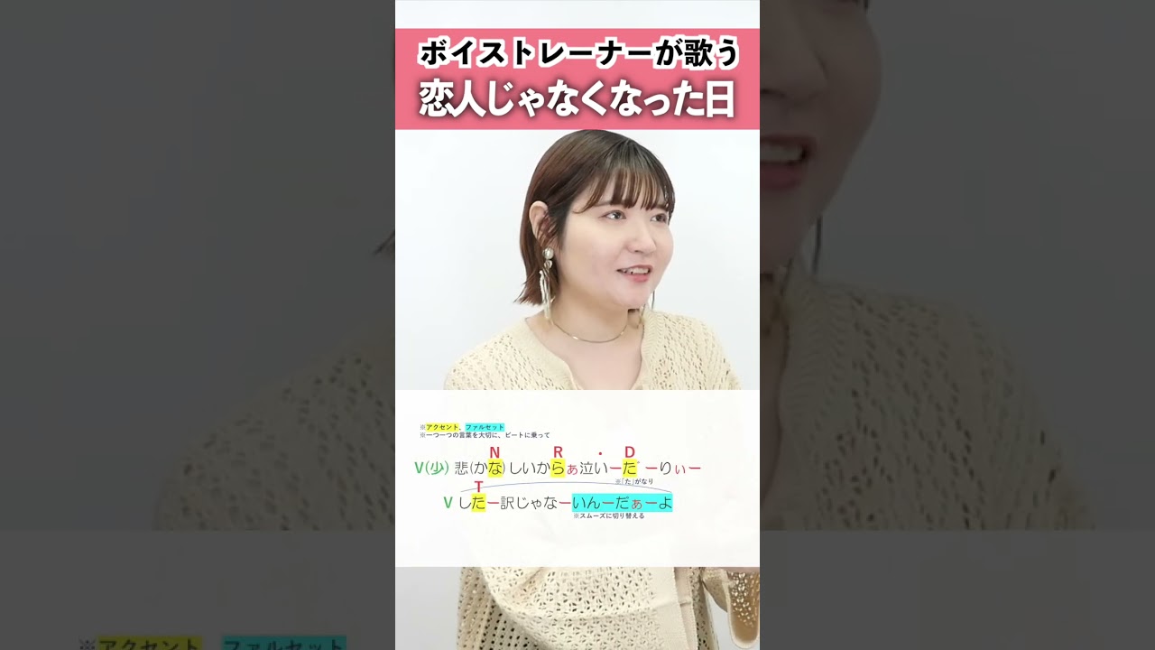 【ボイストレーナーが歌う】恋人じゃなくなった日 / 優里【シアーミュージック中野校 川村茜】#shorts