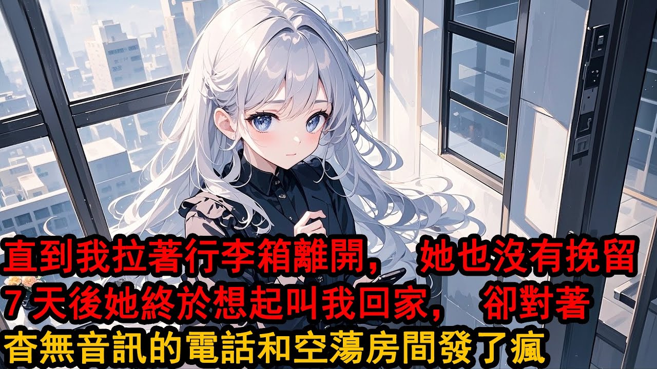 提出分手那天，她全程未抬眼看我，安靜坐在沙發上，也不急著挽留。直到我拉著行李箱走出房門，她才緩緩抬頭，眉間微皺：「都十二點了， 你打算一個人去哪？」我深吸一口氣：「去沒有你的地方」