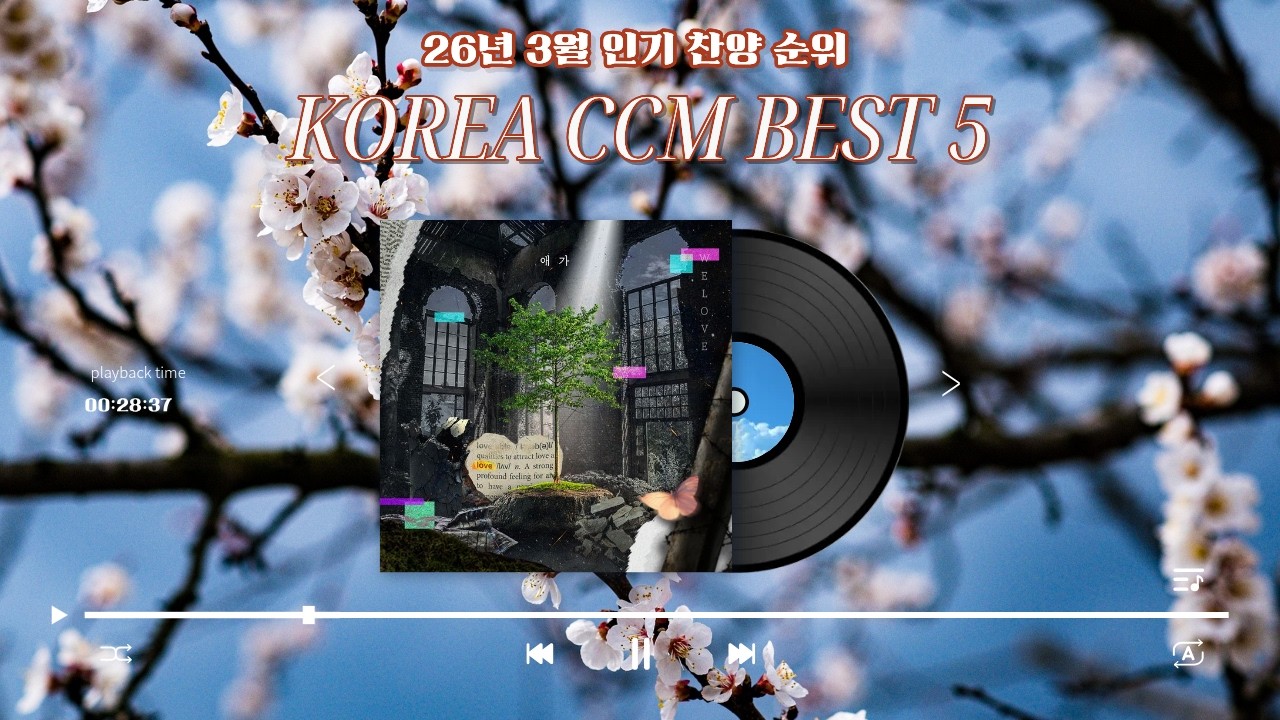 2026년 3월 CCM 베스트 순위(인기 찬양 모음)