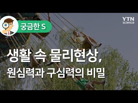 생활 속 물리현상, 원심력과 구심력의 비밀 / YTN 사이언스