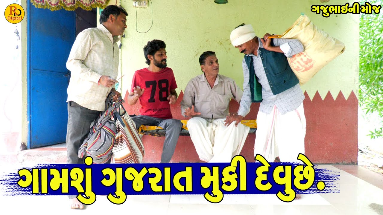 Gamshu Gujrat Muki Devuche || ગામશું ગુજરાત મુકી દેવુંછે || Gajubhai ni Moj || Deshi Comedy ||
