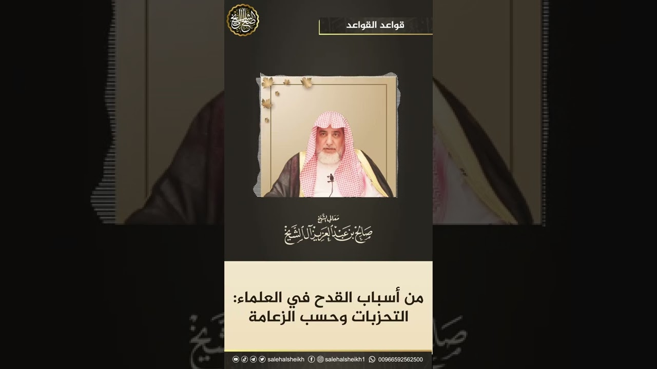 من أسباب القدح في العلماء: التحزبات وحسب الزعامة #الشيخ_صالح_ال_الشيخ #اسباب #العلماء