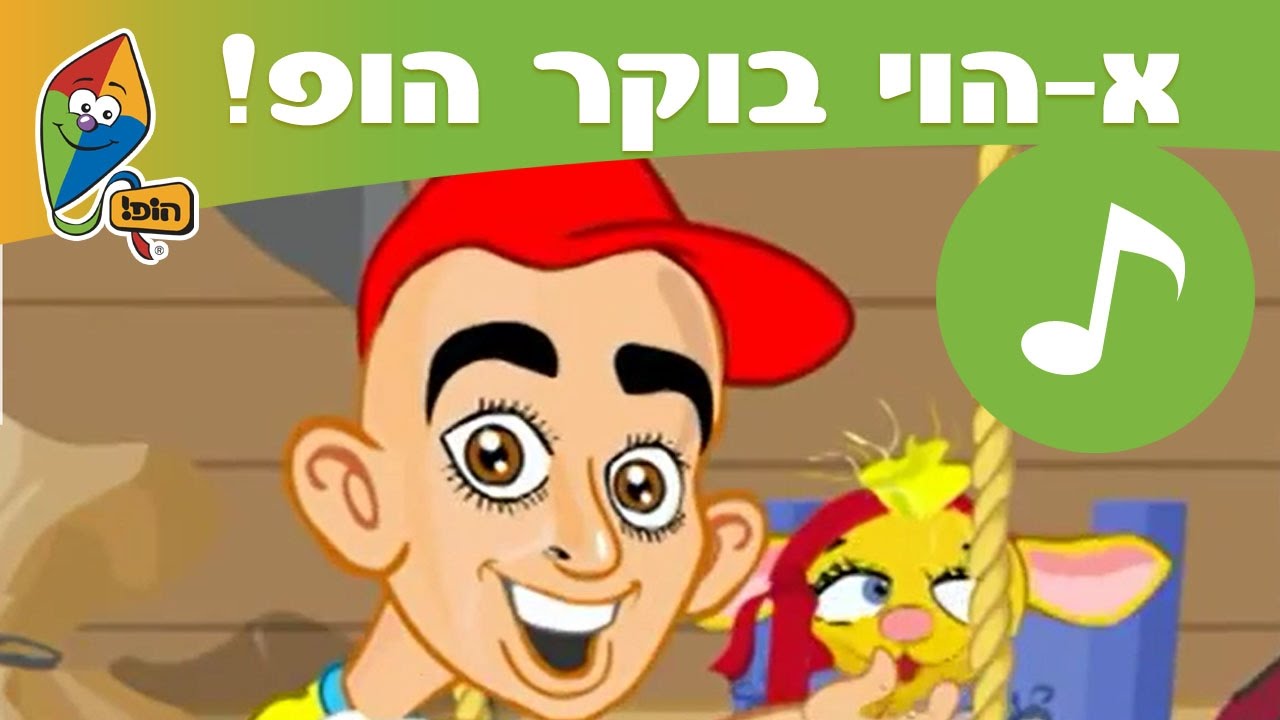 א-הוי בוקר הופ! - שיר בוקר לילדים - ערוץ הופ!