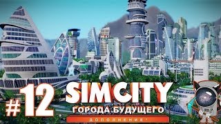 SimCity: Города будущего #12 - Метеоритный дождь!