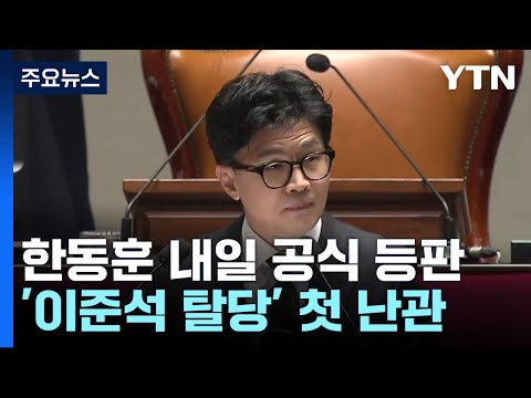 한동훈 내일 공식 등판...&#39;이준석 탈당&#39; 첫 시험대 / YTN