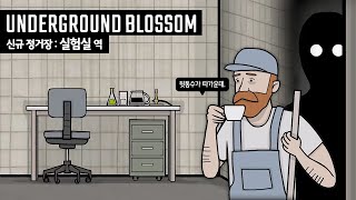새 정거장 추가됐어요! '실험실 역' | 러스티레이크 Underground Blossom 업데이트