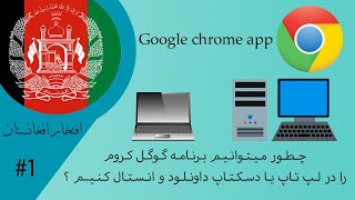 #1 چطور می‌توانیم برنامه گوگل کروم را در لپ تاپ یا دسکتاپ داونلود و انستال کنیم ؟