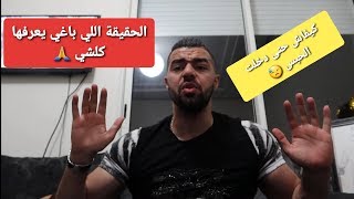 كيفاش حتى دخلت الحبس  الحقيقة اللي باغي يعرفها كلشي 