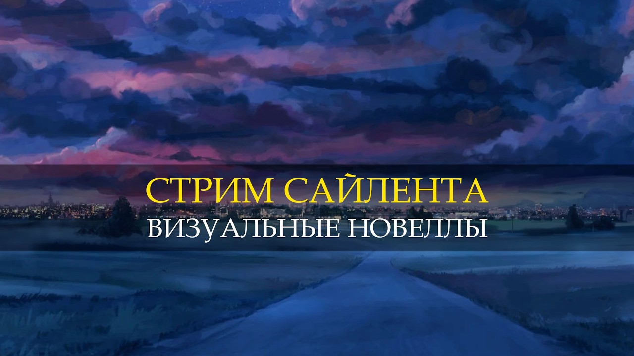 🔴СТРИМ - ВИЗУАЛЬНЫЙ САЙЛЕНТ