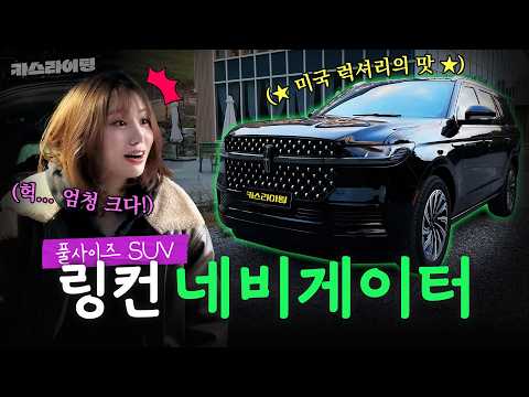 럭셔리 풀사이즈 SUV, 링컨 네비게이터 시승기!