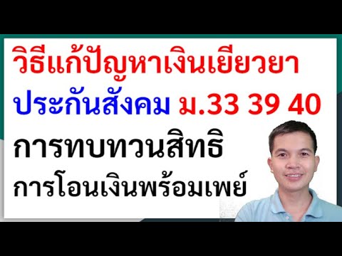 วิธีแก้ปัญหาเงินเยียวยาประกันสังคม ม.33 39 40 ทบทวนสิทธิ โอนเงินพ้อมเพย์ ช่องทางต่างๆ อัพเดท 22/8/64