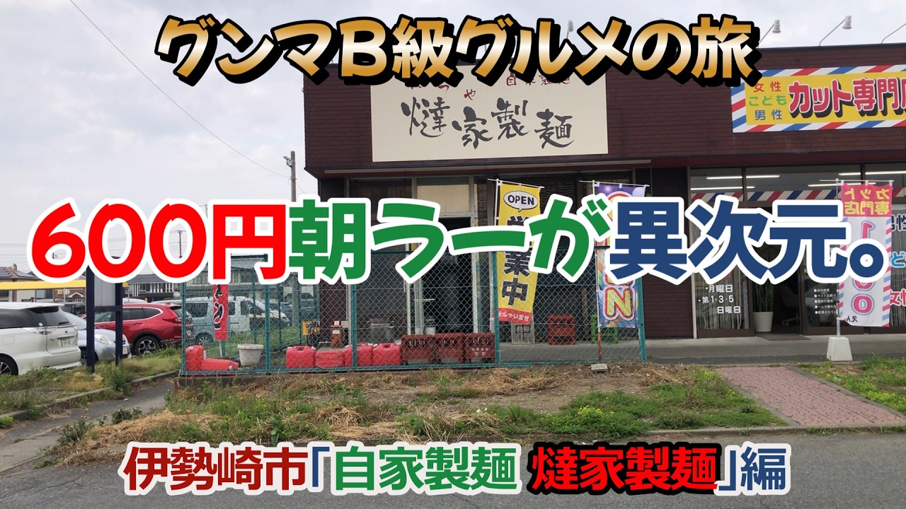 【神コスパ】600円でコレは反則。伊勢崎市「自家製麺 燵家製麺」編