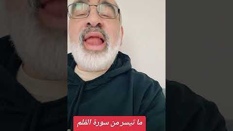 ما تيسر من سورة القلم بصوت القارىء احمد مرخان 