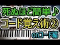 ◆死ぬほど簡単にコード覚える方法②onコード(分数コード)の弾き方◆ピアノ◆初心者◆伴奏◆レッスン◆弾き語り◆初心者◆伴奏◆レッスン◆コード弾き◆実践◆覚え方◆楽譜◆ゆっくり◆入門◆超簡単◆弾いてみた