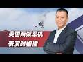 美國兩架軍機表演時相撞，4人彈射逃生，現場濃煙滾滾