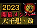 2023年阪神タイガース開幕メンバー大予想　ドラフトを加味したよ編