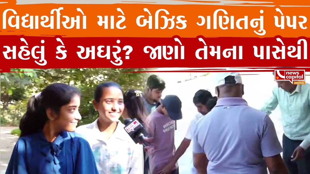 Ahmedabad News : આજે ધોરણ 10નું બેઝિક ગણિત પેપર છે, જાણો બાળકો પાસેથી તેમની પ્રતિક્રિયા