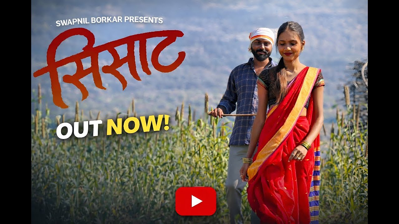 SISAAT | सिसाट | OFFICIAL SONG | SWAPNIL BORKAR | SAM KHANE | SAPNA | MARATHI LOVE SONG 2026 |