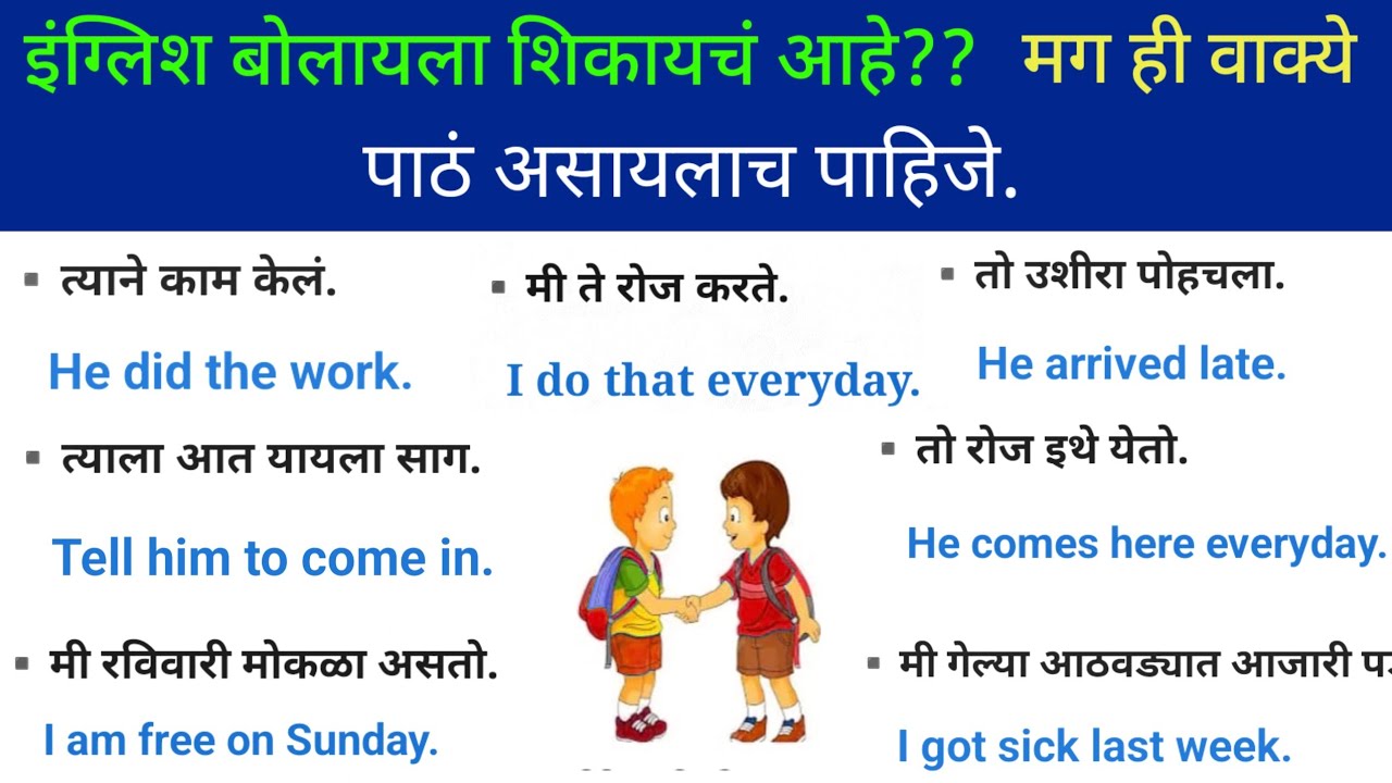 अशी वाक्ये की सगळ्यांना आली पाहिजे |Daily use English sentences |English speaking practice