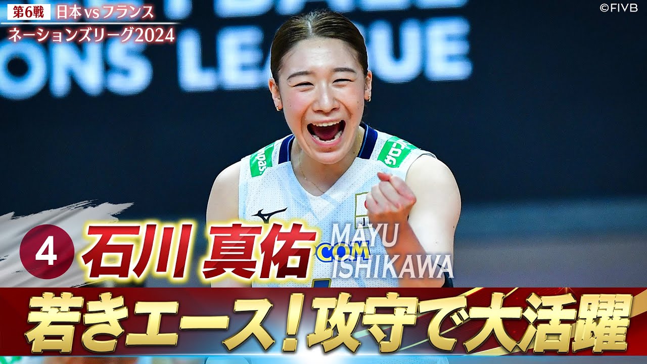石川真佑】若きエースが攻守で大活躍！【バレーボールネーションズ 